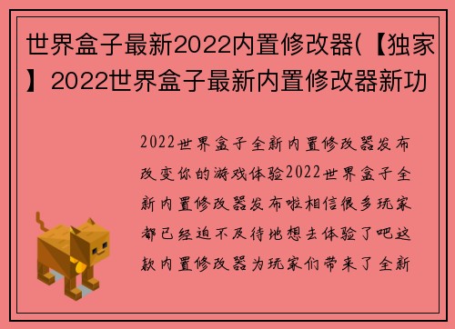 世界盒子最新2022内置修改器(【独家】2022世界盒子最新内置修改器新功能揭秘！)