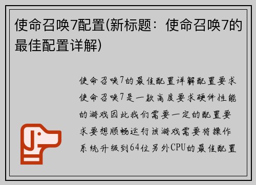 使命召唤7配置(新标题：使命召唤7的最佳配置详解)