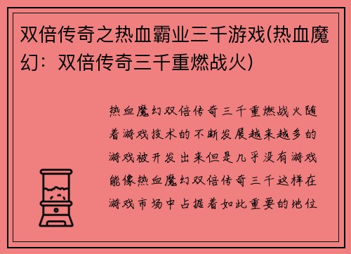 双倍传奇之热血霸业三千游戏(热血魔幻：双倍传奇三千重燃战火)