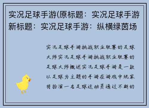 实况足球手游(原标题：实况足球手游新标题：实况足球手游：纵横绿茵场的卓越体验)