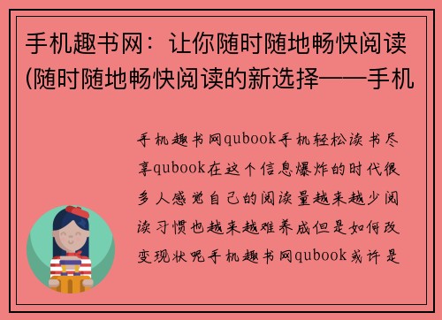 手机趣书网：让你随时随地畅快阅读(随时随地畅快阅读的新选择——手机趣书网续写)