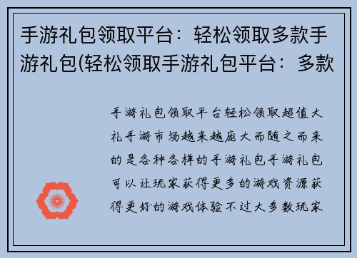 手游礼包领取平台：轻松领取多款手游礼包(轻松领取手游礼包平台：多款手游礼包一键领取)