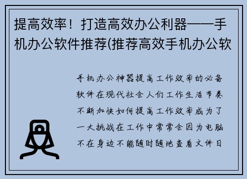 提高效率！打造高效办公利器——手机办公软件推荐(推荐高效手机办公软件，打造利器！)