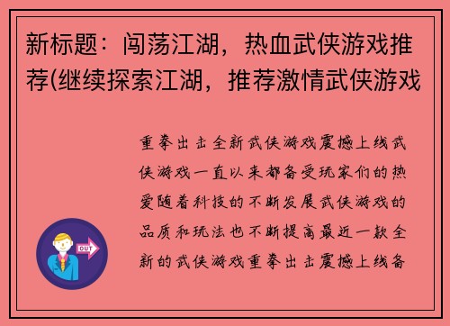 新标题：闯荡江湖，热血武侠游戏推荐(继续探索江湖，推荐激情武侠游戏)