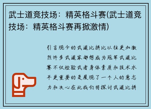 武士道竞技场：精英格斗赛(武士道竞技场：精英格斗赛再掀激情)