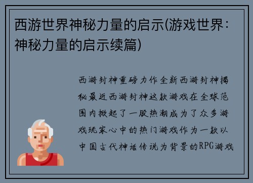 西游世界神秘力量的启示(游戏世界：神秘力量的启示续篇)