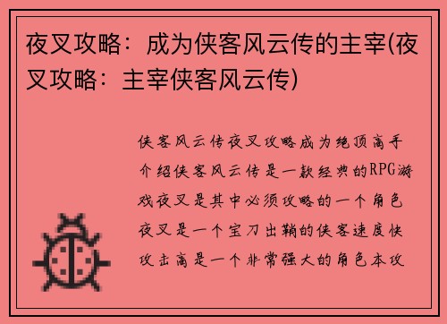 夜叉攻略：成为侠客风云传的主宰(夜叉攻略：主宰侠客风云传)